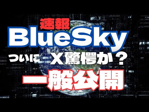 【速報】X対抗のSNS「Bluesky」がついに一般公開、すでに300万人が利用中 ‐