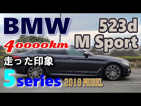 【BMW 5シリーズ 523d Msport 2019モデル】 40000キロ乗ったオーナー正直レビュー。これまでの印象と街乗り・高速道の走行レポート