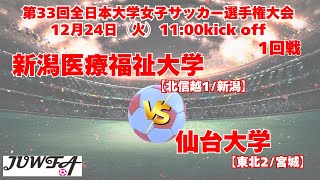 12/24 11時～ 新潟医療福祉大学[北信越1/新潟] vs 仙台大学[東北2/宮城]【第33回全日本大学女子サッカー選手権大会 1回戦】