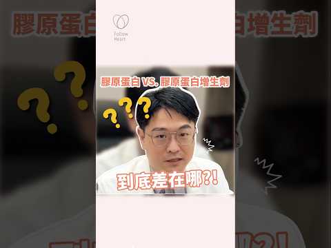 膠原蛋白針跟膠原蛋白增生劑到底差在哪?#依心唯美 #李維棠醫師 #醫美診所 #台北 #台北醫美診所 #整形外科 #整外 #專業醫美諮詢 #諮詢請洽Line  #玻尿酸  #膠原蛋白增生劑 #膠原蛋白針