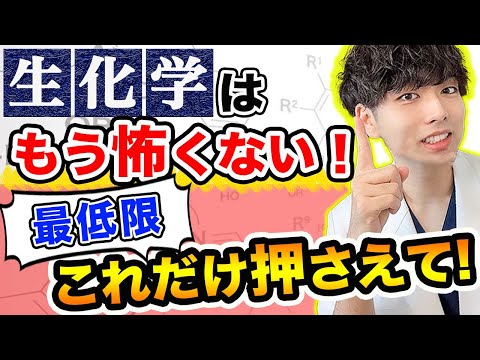 もう教科書読むのはやめませんか？【生化学が嫌い】こんな方に向けた神授業がコチラです!!!