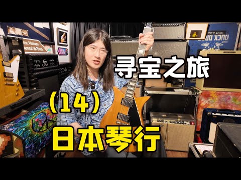 教你鉴别元年吉他！摇滚藏宝阁，东京Nancy Guitar涩谷店，我的日本吉他寻宝之旅p14【天线日常vlog#37】