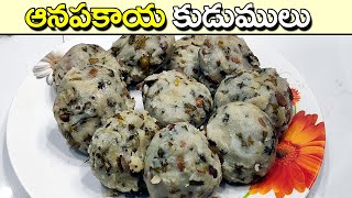 Anapakaya Kudumulu Recipe in Telugu |  అనపకాయ కుడుములు | Chikkudukaya Kudumulu | Amma Ruchulu