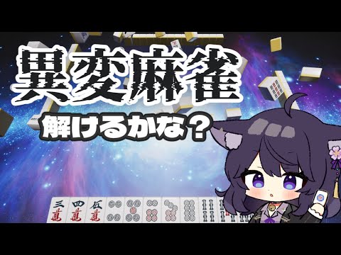 【異変麻雀】頑張ります！　T♡Dea テディア【Vtuberいくせん(小千)】｜ 台灣Vtuber (台V)