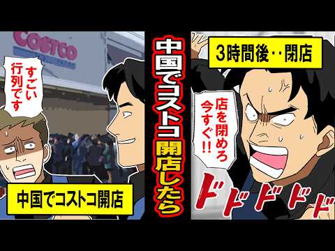 【実話】中国にコストコをオープンさせた結果 → 3時間後閉店へ