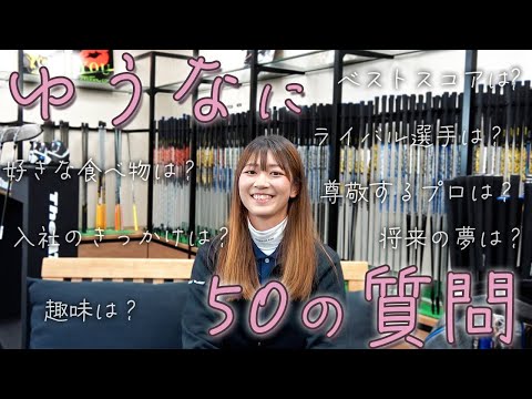 新人フィッターゆうなに50の質問！尊敬するプロなど色々聞いちゃいました！