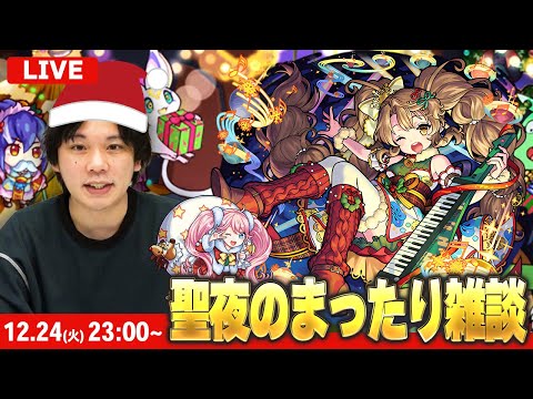 【🔴LIVE配信 】クリスマスイブのまったり雑談LIVE！【しろ】