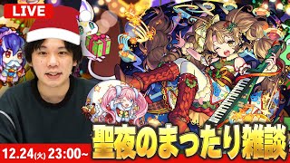 【🔴LIVE配信 】クリスマスイブのまったり雑談LIVE！【しろ】