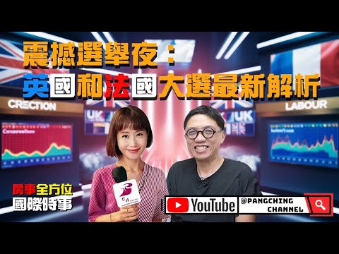 彭晴的生活頻道，震撼選舉夜：英國和法國大選最新解析 | 王慧麟博士講解 | 彭晴的生活頻道