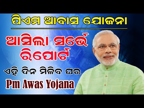 Pradhan Mantri Awas Yojana Survey Report \  Pradhan Mantri Awas Plus Survey List 2025 \ Odia Shikhya