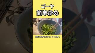 ゴーヤの最も簡単な料理！すぐ出来るゴーヤレシピ#shorts