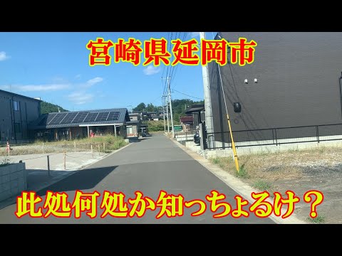 此処何処か知っちょるけ？　宮崎県延岡市