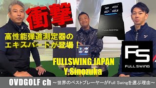 ポータブル高性能弾道測定器 FULLSWING（フルスイング）のエキスパートが登場！FULLSWING JAPAN 篠塚さんと対談！TGL タイガーも愛用！井上建築工業さんがゴルフスタジオを実現！