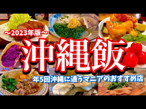 沖縄マニアがオススメする「沖縄の大好きなお店」13選！2泊3日で話題の店から人気店まで幅広く飲み歩いていく！（那覇/松山/久茂地/牧志/松尾/久米）