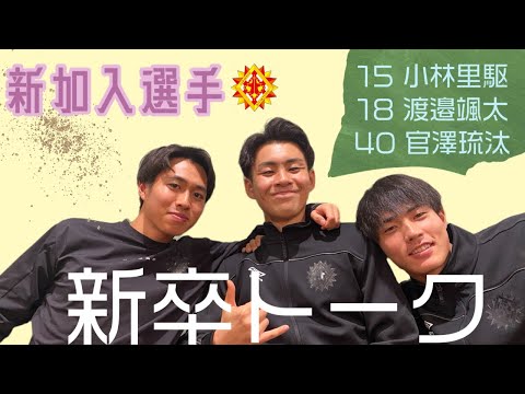 【新加入トーク！】小林里駆 × 官澤琉汰 × 渡邉颯太