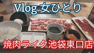 【モッパン 池袋 ランチ Vlog 女ひとり 焼肉ライク】ひとり焼肉がリーズナブルで楽しい！2020年12月12日