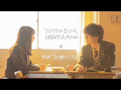 KERENMI & あたらよ - ただ好きと言えたら(映画「交換ウソ日記」主題歌)