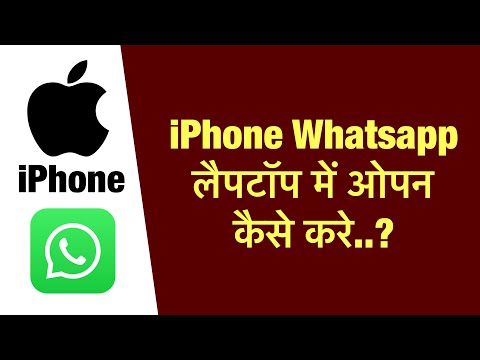 iPhone whatsapp laptop me open kaise kare ? how to open iphone whatsapp in laptop ?