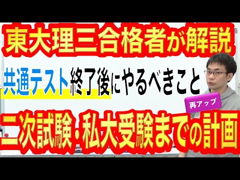 共通テスト終了後からの二次試験・私大対策と計画｜東大理三合格講師が解説