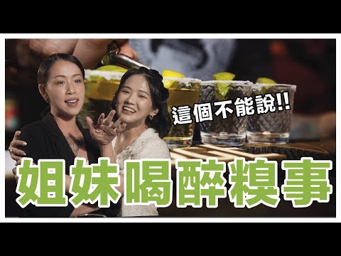 姐妹喝醉糗事一堆！醉酒後人格剖析｜表演型｜講英文型｜自動導航型｜外語型｜惹事型｜Stupid Bar