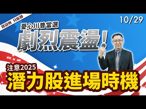 2024/10/29  憂心川普當選的劇烈震盪! 注意2025潛力股進場時機  錢冠州分析師