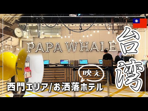 【台湾🇹🇼女ひとり旅】宿泊費公開！ホテル パパホエール｜Hotel PaPa Whale｜德立莊【台北】