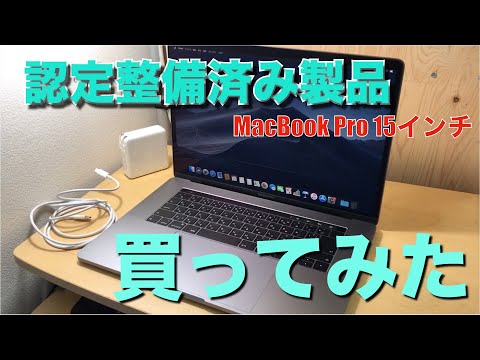 【認定整備済製品】MacBookPro 15インチ2019年モデル　人生初Mac！ついに購入!!