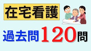 【聞き流しOK】在宅看護の問題120問を出題！