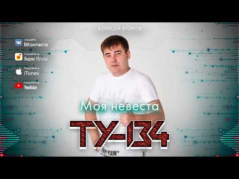 ОБАЛДЕННАЯ ПЕСНЯ!⚡ Группа ТУ-134 – Моя невеста