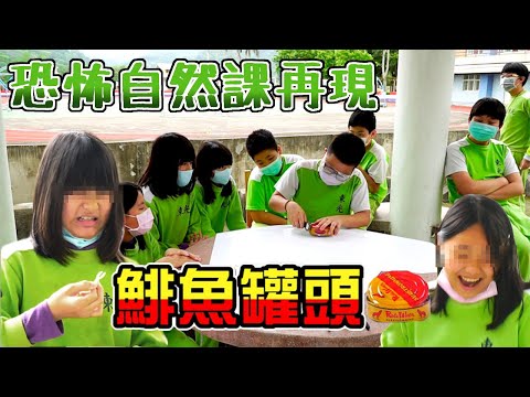 【ChienHao老師上課】恐怖自然課回歸，今天來挑戰發酵食物【鯡魚罐頭】