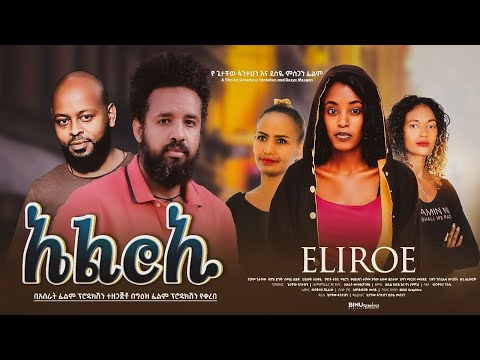 ኤልሮኢ - Ethiopian Movie Elroi 2024 Full Length Ethiopian Film Elroie 2024