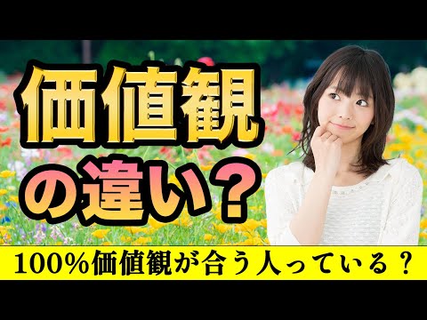 【婚活あるある】価値観の違い？そのお断り理由の本音とは‼