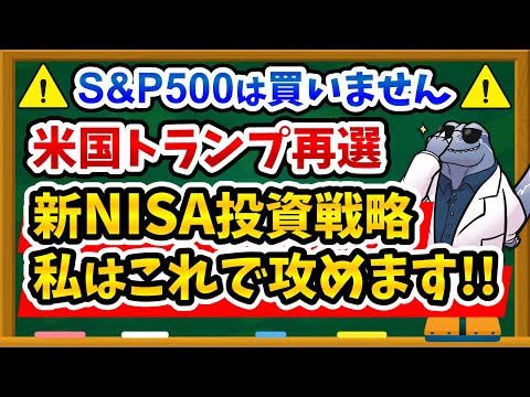 【買い増しは危険！？】トランプ再選で私の新NISA戦略はこれで決まり！！みなさんはどうしますか？