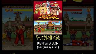 【スト2】AC ＆ SFC ベガをパーフェクトで倒してみた -KEN vs M.BISON-【SF2】#Shorts #つるっぱげ