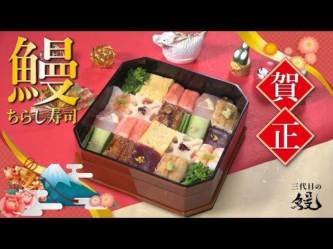 【謹賀新年】正月から鰻を食べて新年を祝う！「鰻ちらし寿司」