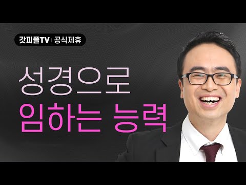 말씀 앞에 겸손히 설 때 능력이 임한다 - 안호성 목사 설교 울산온양순복음교회 : 갓피플TV [공식제휴]