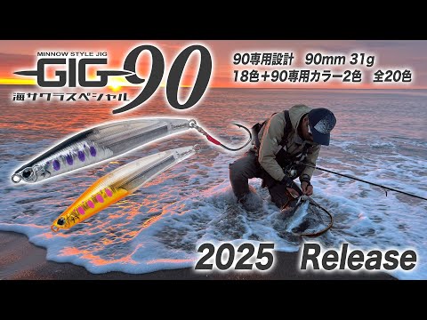 GIG海サクラスペシャル90登場