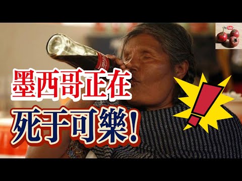 可樂銷售最多的國家！墨西哥拿可樂當水喝！一百年如一日！【有亿思】