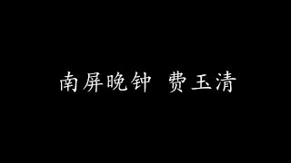 南屏晚钟 费玉清 (歌词版)