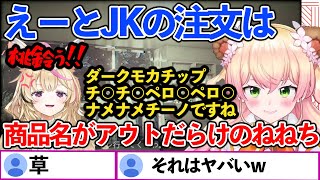 注文する度にアウトな商品名が加速する 桃鈴ねね閉店事件 【ホロライブ切り抜き/桃鈴ねね/尾丸ポルカ/風間いろは】