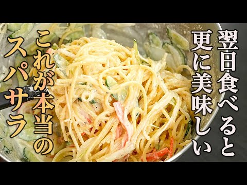 『これだよ、これ。こういうスパサラが欲しかったんだよ』時短でも手抜きでも無いけど一生使える最高のスパサラレシピをご紹介します。