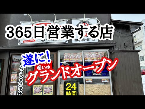 【富山新店】12月23日にオープンした定休日のないお店！どんなお店かを調査してきました！