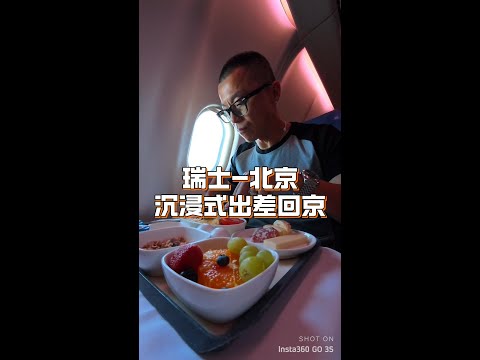 21小时瑞士→北京 沉浸式出差回家！