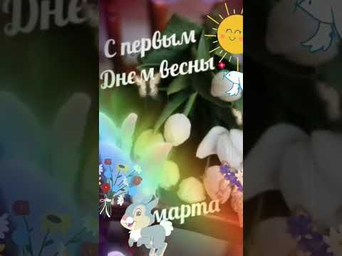 С Днем Весны! 1 марта!