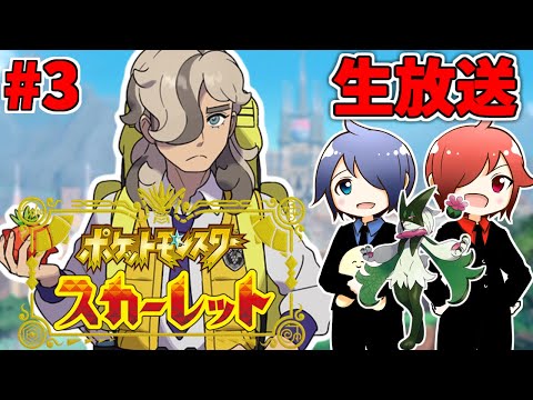 🔴【ポケモンSV】兄弟でやるよ  #3