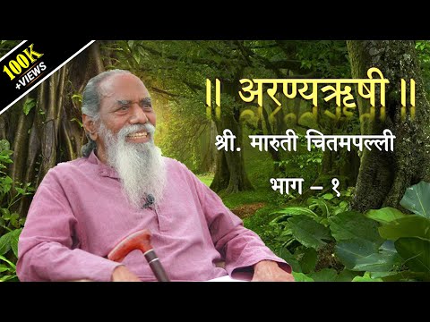 'अरण्यऋषी' श्री. मारुती चितमपल्ली  |  भाग - १  |  'Aranyarushi' Shri. Maruti Chitampalli  |  Ep - 1