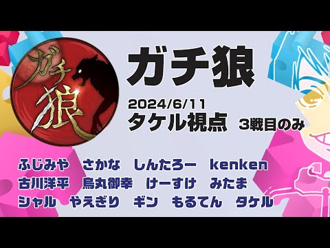 【ガチ狼】タケル視点　2024/6/11