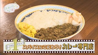 【カレー専門店】福井県福井市の「スパイスタリテマスカ？」★にじパレ TAKE１グルメ★