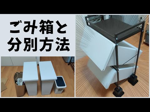 【一人暮らし】おすすめゴミ箱と分別方法の紹介！狭い部屋の収納場所は？