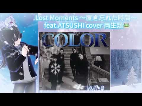 Lost Moments 置き忘れた時間 feat.ATSUSHI cover 両生類🐸 COLOR 懐かしの邦楽 名曲 jpop 2000年代 隠れた名曲